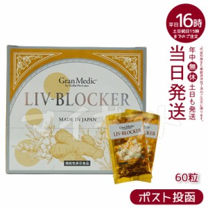 【ポスト投函】エステプロラボ リヴブロッカー LIV-BLOCKER 60粒 アルコール 健康 飲み会 お酒 サプリメント 健康食品 日本製 飲みすぎ 