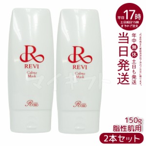 [2個]revi ルヴィ カルムマスク 150g 脂性肌用 業務用 基礎化粧品 マッサージ フェイシャルケア ホームケア ホームエステ 再生因子細胞美