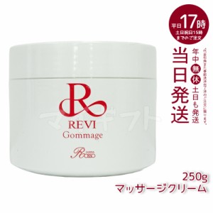 revi ルヴィ ゴマ—ジュ 250g マッサージクリーム 業務用 基礎化粧品 ピーリング ゴマージュ マッサージ フェイシャルケア ホームケア ホ