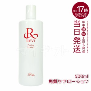 ルヴィ プレミアムピュアリングローション 角質ケアローション 500ml 業務用 化粧水 REVI 銀座ロッソ ROSSO 普通肌