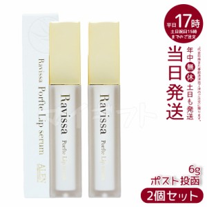 【2個セット】ラヴィーサ ポフティリップセラム 6g Ravissa ラヴィーサ ALEN アレン