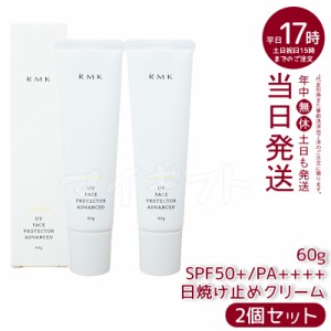 [宅配便2個]RMKアールエムケーUVフェイスプロテクターアドバンスド60gSPF50+・PA++++日焼け止め・UVケア(顔用）ウォータープルーフ下地日