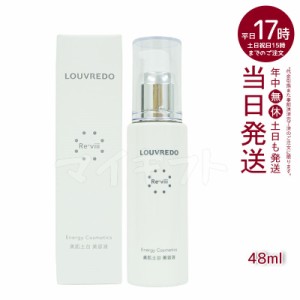 LOUVREDO ルーヴルドー レヴィ エッセンス48 mL 約40日分 Re-viii エイジングケア 美肌土台 美容液