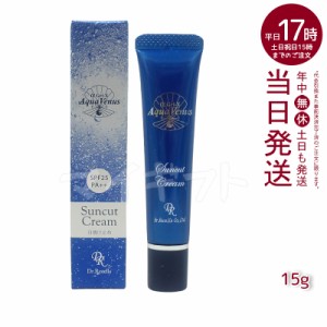 ドクターリセラ アクア ヴィーナス サンカットクリーム 15g SPF 25PA++ UVケア 日焼け止め ドクターリセラ ポスト投函