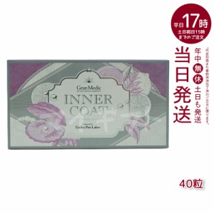 インナーコート INNER COAT 40粒 エステプロラボ ESTHE PRO LABO(飲むだけでプロ仕様のインナーケア 夏 美容対策 サプリメント 美容 年齢