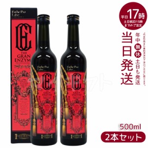 【2個セット】エステプロラボ ザ グランエンザイム 500ml お得セット酵素 ドリング 美容 健康食品 サロン専売品 美容室専売品 母の日