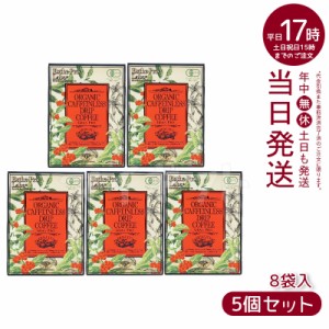 【5個セット】エステプロラボ オーガニック カフェインレス ドリップコーヒー グランプロ 8袋入り