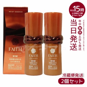 【2個セット】FAITH フェース ラメラモード モイスト エッセンス 35mL クール便 美容液 冷蔵