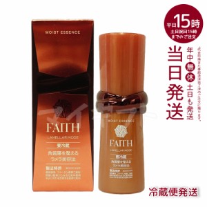 FAITH フェース ラメラモード モイスト エッセンス 35mL クール便 美容液 冷蔵