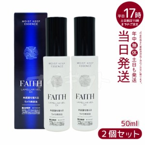 【2個セット】FAITH フェース ラメラベールEX モイストキープ エッセンス 美容液 50ml 追跡あり 宅急便