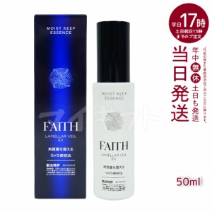 FAITH フェース ラメラベールEX モイストキープ エッセンス 美容液 50ml 追跡あり 宅急便