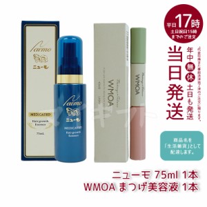 【2点セット】 ニューモ 育毛剤 newmo + ウモア まつ毛 美容液 WMOA  育毛剤 薬用育毛剤 美カール まつ毛ケア 生え際 薄毛 抜け毛予防 女