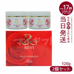 【２個セット】REVI ルヴィ セルフゴマージュ 120g 基礎化粧品 ピーリング ゴマージュ マッサージ フェイシャルケア ホームケア ホームエ