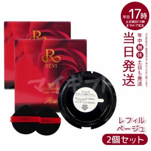 【2個セット】REVI ルヴィ 陶肌ファンデーション レフィル 詰め替え 15g ニードル 針 陶肌スピキュール 植物幹細胞 基礎化粧品（ファンデ