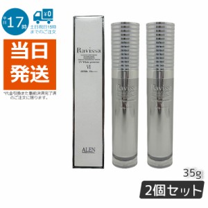 【2個セット】ラヴィーサ UVホワイトプロテクター 35g Ravissa ラヴィーサ ALEN アレン