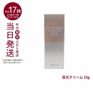 アクシージア AXXZIA ビューティーアイズ ルーティンケア クリーム プレミアム 15g  アイクリーム 目元ケア 目元クリーム