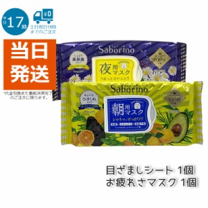 【2点セット】サボリーノ 目ざまシートとサボリーノお疲れさマスクの朝夜完璧セット 朝用マスク32枚入り+夜用マスク2８枚入り