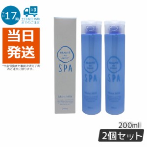 【2個セット】ボーテドクール スパ モイストミルク 200ml