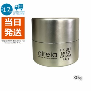 Direia フィックス リフト メソ クリーム 30g 小顔クリーム 小顔 エイジング たるみ解消 美肌 Fix Lift Meso Cream フィックスリフト メ