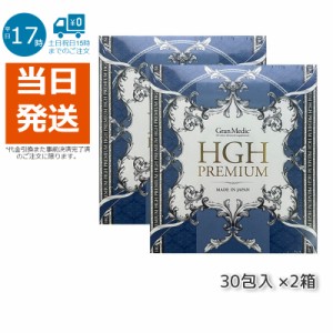 シリアルシール付 【新品】HGH プレミアム 30袋 2個セット エステ