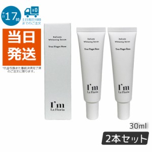 【2個セット】Im La Floria デリケート ブライトニングセラムN 30ml デリケートゾーン セラム 黒ずみ 美白 保湿 におい ケア VIO アイム