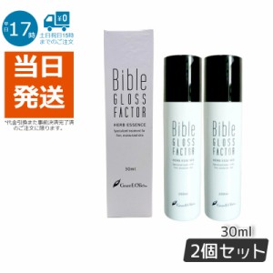 【2個セット パッケージリニューアル】ハーブエッセンス 30ml GLOSS FACTOR Bible バイブルグロスファクター