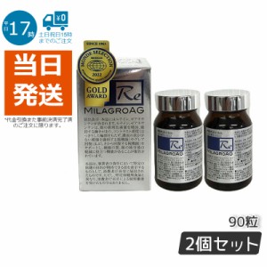 【2個セット】ミラグロAG サプリ MilagroAG 90粒(DHA EPA アルガトリウム α-GPC アルガトリウム 活性型DHA アルファgpc ルテイン エイジ