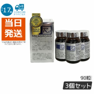 【3個セット】ミラグロAG サプリ MilagroAG 90粒(DHA EPA アルガトリウム α-GPC アルガトリウム 活性型DHA アルファgpc ルテイン エイジ