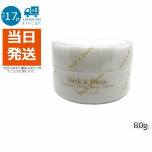 Ｎeck＆Ｄeco ネック&デコ クワトロストレッチングクリーム 80g 首 デコルテ 目元 ほうれい線ケア 正規品