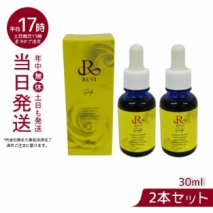 【2個セット】REVI ルヴィ セルスカルプ 30ml 基礎化粧品 頭皮美容液 スカルプケア サイセイ因子 サイボウ美容 REVI 銀座ロッソ ROSSO 頭