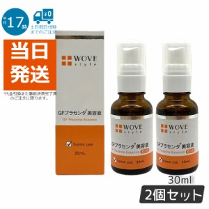 【2個セット】ウォブスタイル WOVE style GFハイプラエッセンス 30mL プラセンタ 美容液 正規品