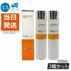 【2個セット】ウォブスタイル WOVE style GFスキンローション 150mL 保湿ローション 正規品