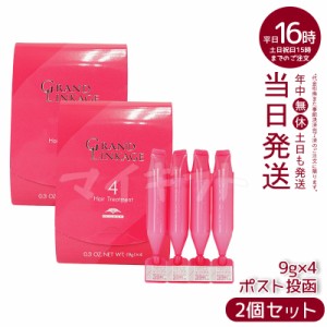 2個セット {定形外郵便}ミルボン グランドリンケージ サロントリートメント 4 9g×4 さらさら 軟毛 milbon