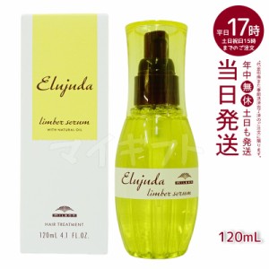 ミルボン  ディーセス エルジューダ リンバーセラム 120ml milbon