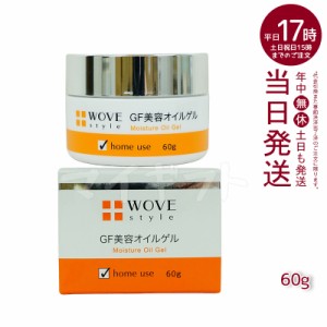 ウォブスタイル WOVE style GFディープモイスチャー 60g 美容オイルゲル 正規品 保湿 修復