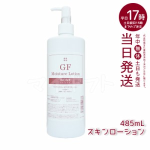 ウォブスタイル GF スキンローション 485ml wove style スキンケア ローション 化粧水 業務用 保湿ローション