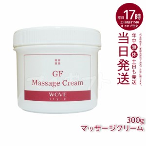 ウォブスタイル GFマッサージクリーム 300g wove style スキンケア マッサージクリーム 業務用 乾燥