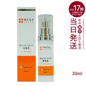 ウォブスタイル GFレチノクリア 濃厚 ホワイト 美容液 30mL シミくすみ ホームケア WOVE style GF