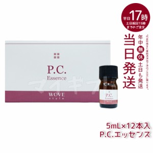 ウォブスタイル P.C.エッセンス 5ml x 12本入 wove style フェイシャル 導入剤 業務用 乾燥 ビタミンC