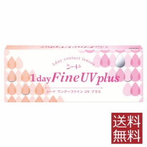 コンタクトレンズ ワンデーファインUV plus 30枚入×1箱 送料無料 シード SEED 1day 1日使い捨て ファインUVプラス UVカット ソフトレン