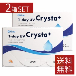 コンタクト ワンデーＵＶクリスタプラス　30枚入×2箱 送料無料 アイミー 1day UV Crysta plus  UVカット 1日使い捨て　ソフトレンズ