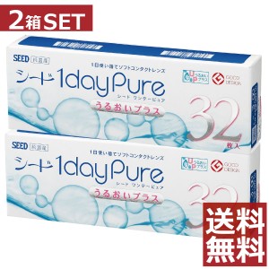 コンタクトレンズ シード ワンデーピュアうるおいプラス 32枚入×2箱 送料無料 seed 1day pure 1日使い捨て 北川景子 日本製 国産 