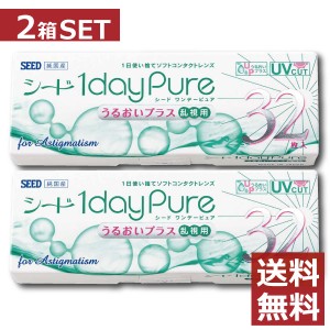 コンタクトレンズ シード ワンデーピュアうるおいプラス乱視用 32枚入×2箱 送料無料 seed 1day pure 乱視 1日使い捨て 北川景子 日本製 