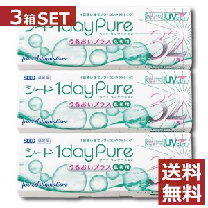 コンタクトレンズ シード ワンデーピュアうるおいプラス乱視用 32枚入×3箱 送料無料 seed 1day pure 乱視 1日使い捨て 北川景子 日本製 