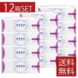 コンタクト【処方箋不要】アベオワンデー(aveo 1day)30枚入×12箱　送料無料　アイミー　安い