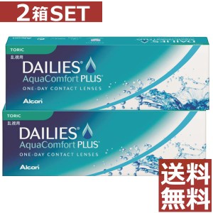 コンタクト デイリーズアクア コンフォートプラス 乱視用 30枚入×2箱 送料無料 アルコン チバビジョン 1day コンタクトレンズ １日使い