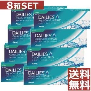 コンタクト デイリーズアクア コンフォートプラス 乱視用 30枚入×8箱 送料無料 アルコン チバビジョン 1day コンタクトレンズ １日使い