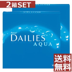 コンタクトレンズ デイリーズアクア（90枚入）×2箱 送料無料 アルコン チバビジョン コンタクト バリューパック 1日使い捨て　ワンデー