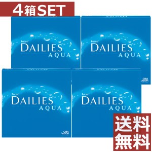 コンタクトレンズ デイリーズアクア（90枚入）×4箱 送料無料 アルコン チバビジョン コンタクト バリューパック 1日使い捨て　ワンデー