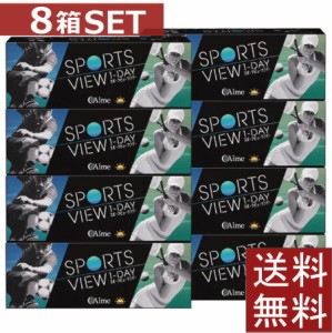 コンタクトレンズ スポーツビューワンデー 30枚入×8箱 送料無料 アイミー 1day　Aime 1日使い捨て sports ソフトレンズ　処方箋不要